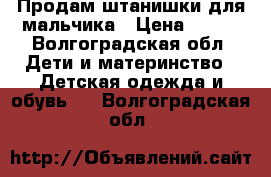 Продам штанишки для мальчика › Цена ­ 400 - Волгоградская обл. Дети и материнство » Детская одежда и обувь   . Волгоградская обл.